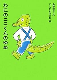 わにのニニくんのゆめ (アイウエ動物園) (單行本)