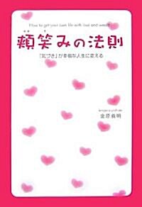 頰笑みの法則―「氣づき」が幸福な人生に變える (單行本)