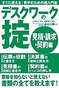 デスクワ-クの? 見積·請求·契約編―すぐに使える若手のための超入門書 (すぐに使える若手のための超入門書) (單行本)