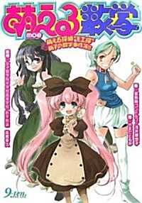 萌える數學―萌える探偵“モエ探”萌子の數學事件簿!! (單行本)