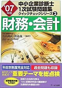 財務·會計〈’07年版〉 (中小企業診斷士1次試驗問題集クイックチェックシリ-ズ) (單行本)