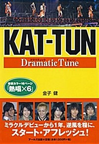 KAT-TUN Dramatic Tune (RECO BOOKS) (單行本(ソフトカバ-))
