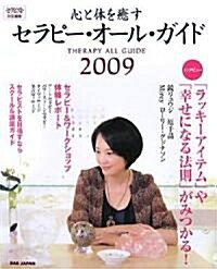 心と體を瘉すセラピ-·オ-ル·ガイド〈2009〉 (大型本)