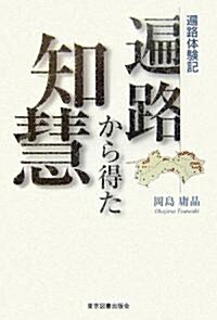 遍路體驗記 遍路から得た知慧 (單行本)