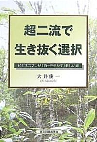 超二流で生き拔く選擇―ビジネスマンが「自分を生かす」新しい道 (單行本)