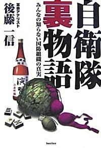 自衛隊裏物語-みんなの知らない國防組織の眞實 (單行本(ソフトカバ-))