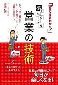 夢をかなえる 營業の技術 (單行本(ソフトカバ-))