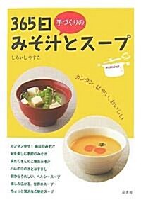 365日手づくりのみそ汁とス-プ (單行本)