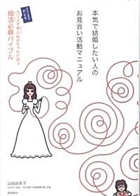 本氣で結婚したい人のお見合い活動マニュアル―ここまでやるかカリスマ仲人おばちゃんが放つ婚活必勝バイブル (單行本)