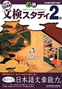 日本語文章能力檢定 2級 改訂版問題集 文檢スタディ (單行本)