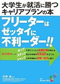 フリ-タ-はゼッタイに不利-ダ-!!―大學生が就活に勝つ「キャリアプラン」の本 (單行本)