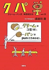 クパ單―クリ-ム·パン式單語暗記法〈vol.3〉 (單行本)