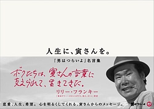 人生に、寅さんを。 ~『男はつらいよ』名言集~ (單行本)