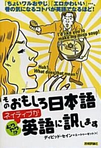 そのおもしろ日本語、ネイティブが(むりやり!?)英語に譯します (單行本(ソフトカバ-))