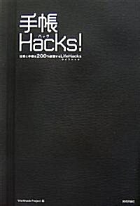 手帳 Hacks! 仕事と手帳を200%擴張するLifeHacks (單行本(ソフトカバ-))