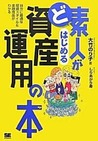 ど素人がはじめる資産運用の本 (單行本(ソフトカバ-))