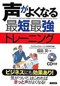 聲がよくなる最短最强トレ-ニング (單行本)