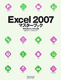Excel2007マスタ-ブック Windows Vista版 (單行本)