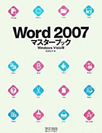 Word2007マスタ-ブック Windows Vista版 (單行本)