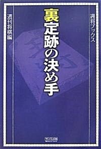 裏定迹の決め手 (週將ブックス) (單行本(ソフトカバ-))