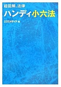 超圖解法律 ハンディ小六法 (超圖解法律シリ-ズ) (單行本)