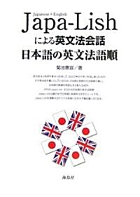 Japa?Lishによる英文法會話―日本語の英文法語順 (單行本)