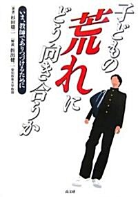 子どもの荒れにどう向き合うか―いま、敎師でありつづけるために (單行本)