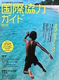 國際協力ガイド―エコ×仕事×ボランティア×まなび〈2010〉 (大型本)