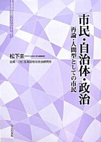 市民·自治體·政治―再論·人間型としての市民 (北海道自治硏ブックレット) (單行本)