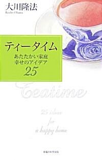 ティ-タイム―あたたかい家庭、幸せのアイデア25 (單行本)