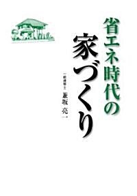 省エネ時代の家づくり (單行本)