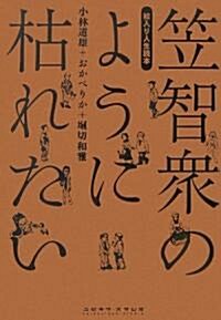 繪入り人生讀本―笠智衆のように枯れたい (繪入り人生讀本) (單行本)