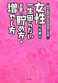 女性のための一生困らないお金の貯め方·增やし方―幸せに生きるためのお金の入門書 (單行本)