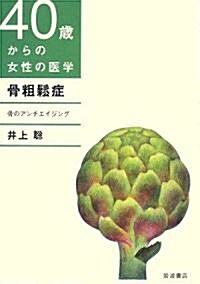 骨粗?症―骨のアンチエイジング (40歲からの女性の醫學) (單行本)