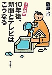 ネット時代 10年後、新聞とテレビはこうなる (單行本)