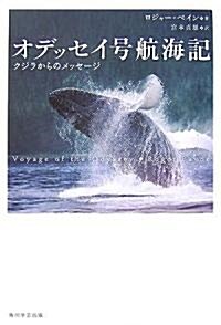 オデッセイ號航海記―クジラからのメッセ-ジ (單行本)