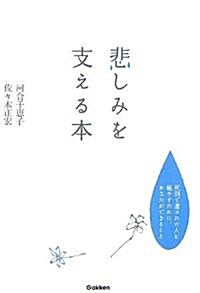 悲しみを支える本―死別で遺された人を瘉やすために、あなたができること (單行本)