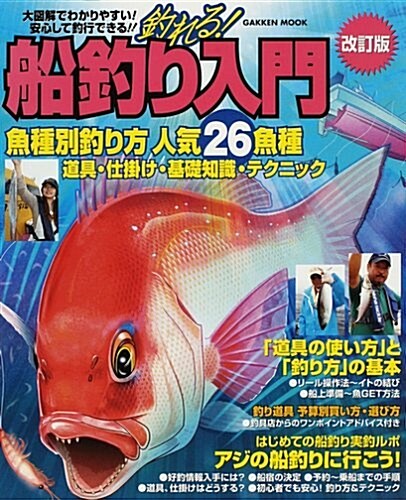 釣れる!船釣り入門―「魚種別釣り方」人氣26魚種 (學硏ムック) (改訂版, ムック)