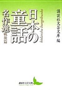 日本の童話名作選  戰後篇 (講談社文藝文庫) (文庫)