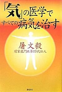 [중고] 「氣」の醫學ですべての病氣を治す (單行本)