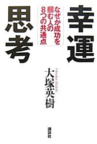 幸運思考──なぜか成功を摑む人の8つの共通點 (單行本)