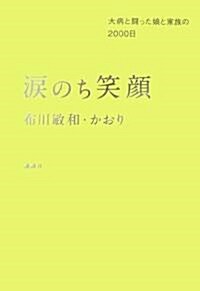 淚のち笑顔 大病と鬪った娘と家族の2000日 (單行本)