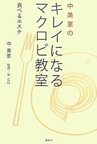 中美惠のキレイになるマクロビ敎室 食べるエステ (單行本)