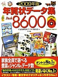 2009年版 年賀狀デ-タ集Pack8600 (大型本)