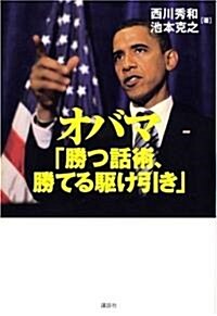 オバマ「勝つ話術、勝てる驅け引き」 (單行本)