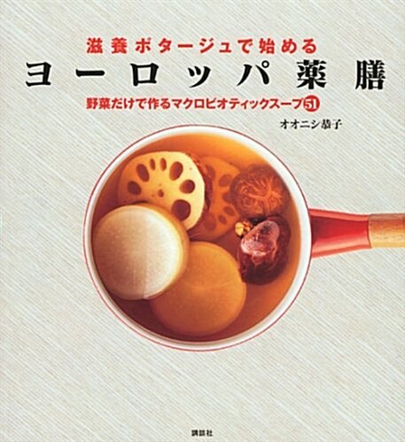 滋養ポタ-ジュで始めるヨ-ロッパ藥膳  野菜だけで作るマクロビオティックス-プ51 (講談社のお料理BOOK) (單行本)