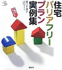 介護がラクになる 住宅バリアフリ-プラン實例集 (介護ライブラリ-) (單行本)