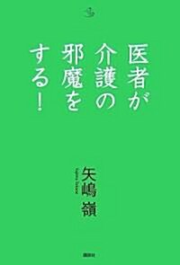 醫者が介護の邪魔をする! (介護ライブラリ-) (單行本)