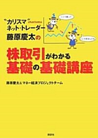 “カリスマ”ネット·トレ-ダ- 藤原慶太の株取引がわかる基礎の基礎講座 (單行本)