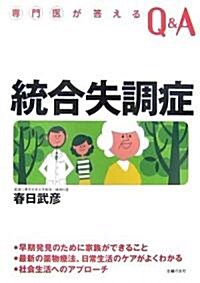 統合失調症 (專門醫が答えるQ&A) (單行本)